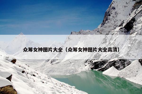众筹女神图片大全（众筹女神图片大全高清）