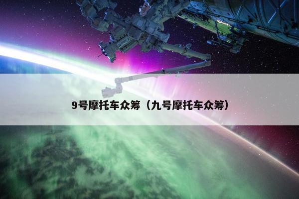 9号摩托车众筹（九号摩托车众筹）