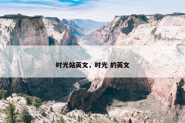 时光站英文，时光 的英文