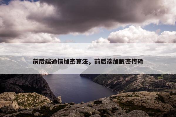 前后端通信加密算法，前后端加解密传输