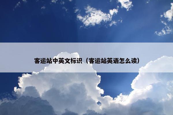 客运站中英文标识（客运站英语怎么读）