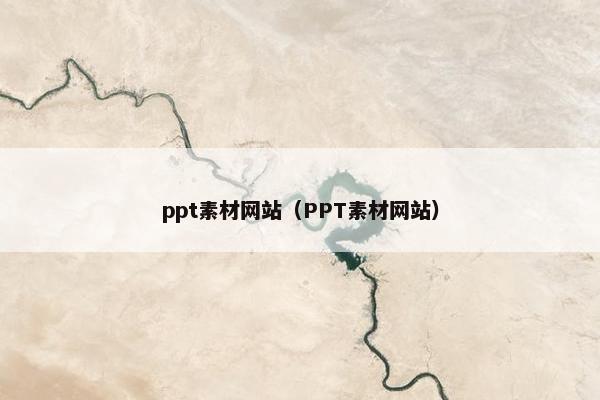 ppt素材网站（PPT素材网站）