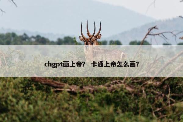 chgpt画上帝？ 卡通上帝怎么画？