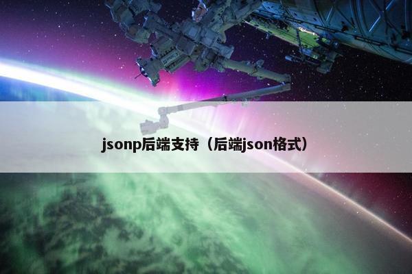 jsonp后端支持（后端json格式）