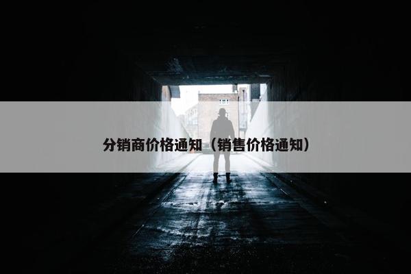 分销商价格通知（销售价格通知）