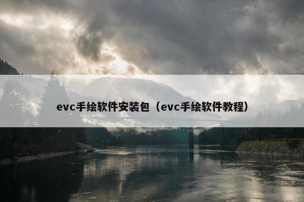 evc手绘软件安装包（evc手绘软件教程）
