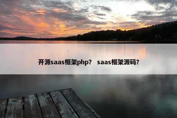 开源saas框架php？ saas框架源码？