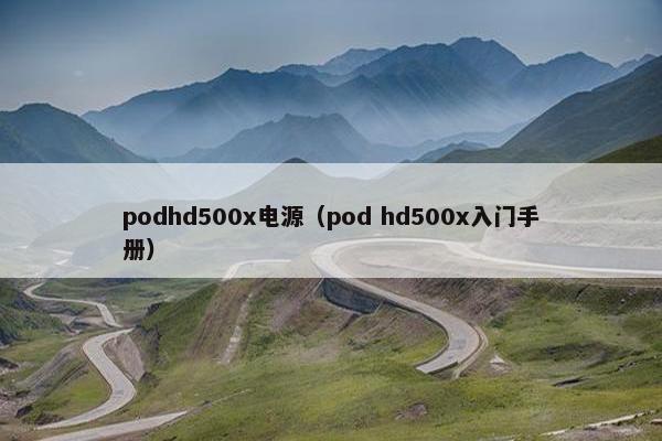 podhd500x电源（pod hd500x入门手册）
