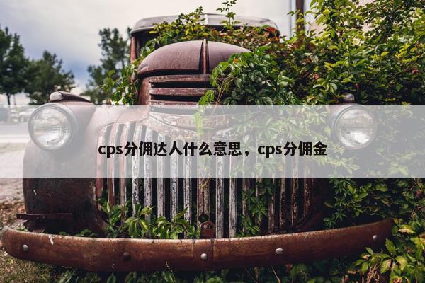 cps分佣达人什么意思，cps分佣金