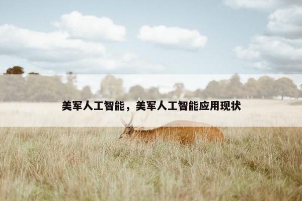 美军人工智能，美军人工智能应用现状