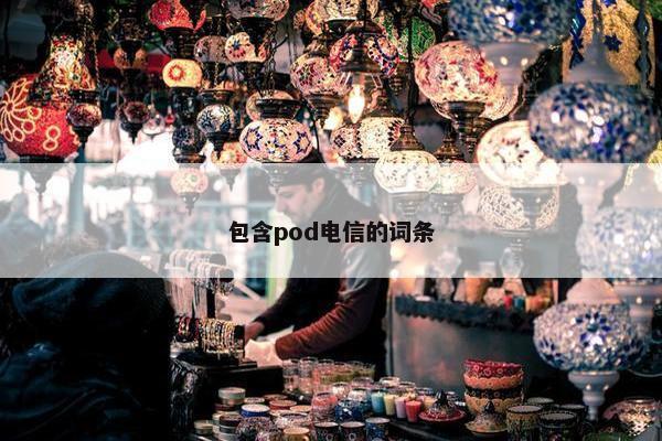 包含pod电信的词条