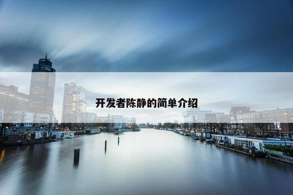 开发者陈静的简单介绍