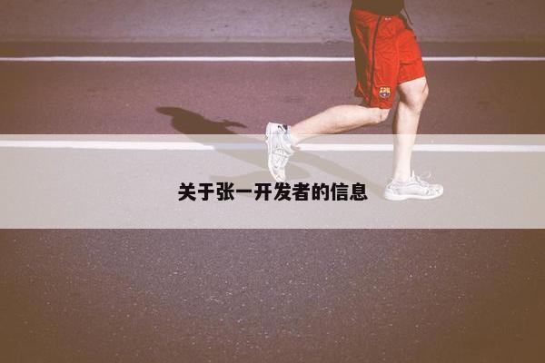 关于张一开发者的信息