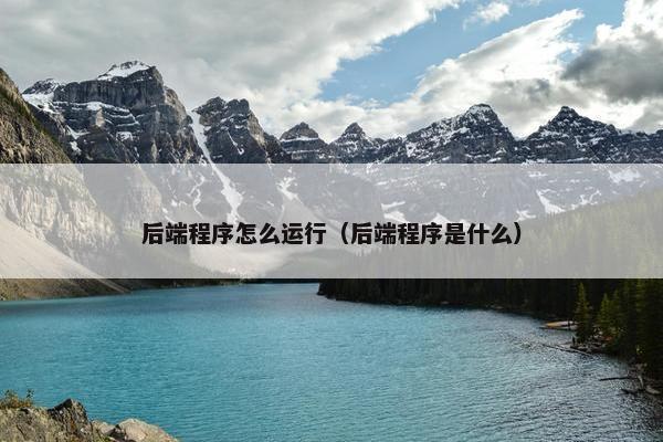 后端程序怎么运行（后端程序是什么）