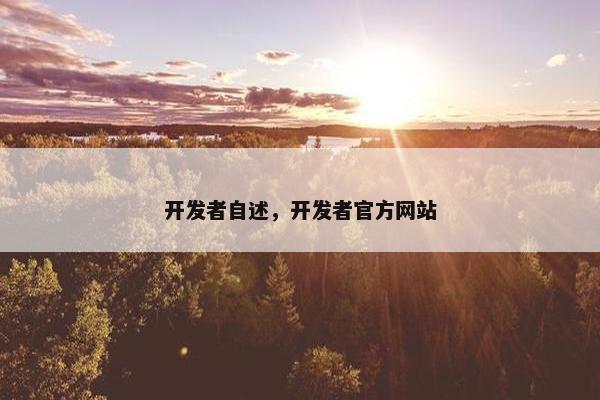 开发者自述，开发者官方网站