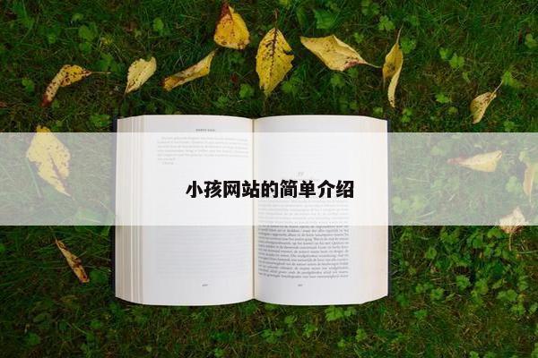 小孩网站的简单介绍