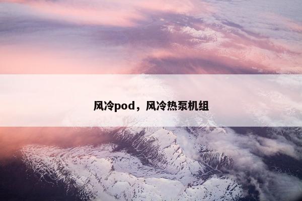 风冷pod，风冷热泵机组