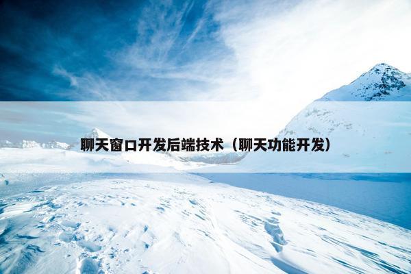 聊天窗口开发后端技术（聊天功能开发）