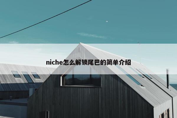 niche怎么解锁尾巴的简单介绍
