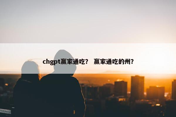 chgpt赢家通吃？ 赢家通吃的州？