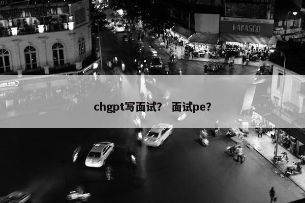chgpt写面试？ 面试pe？