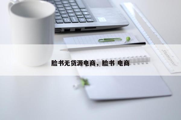 脸书无货源电商，脸书 电商