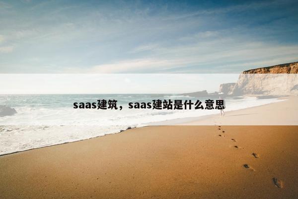 saas建筑，saas建站是什么意思