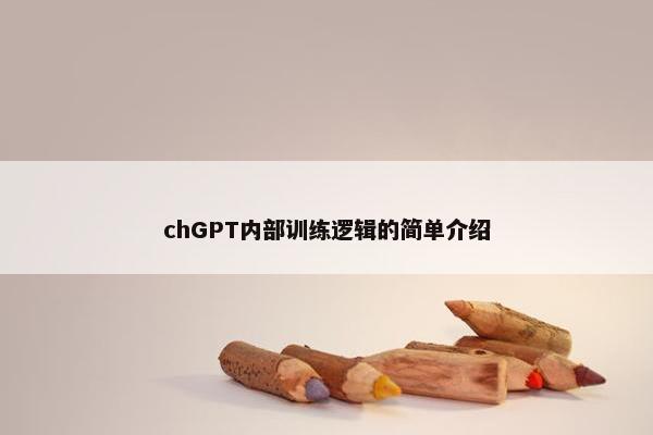 chGPT内部训练逻辑的简单介绍