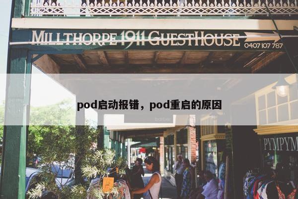 pod启动报错，pod重启的原因
