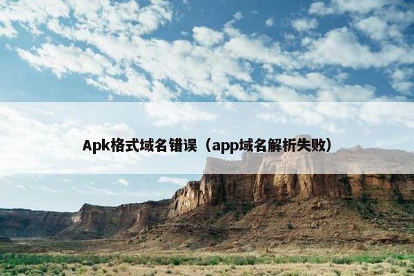 Apk格式域名错误（app域名解析失败）