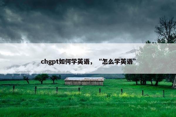 chgpt如何学英语，“怎么学英语”