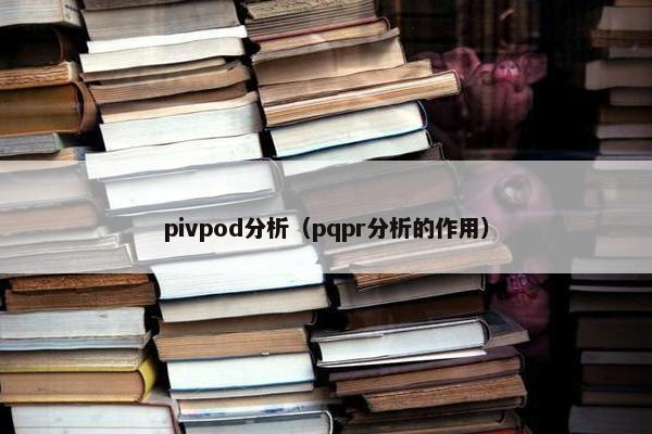 pivpod分析（pqpr分析的作用）