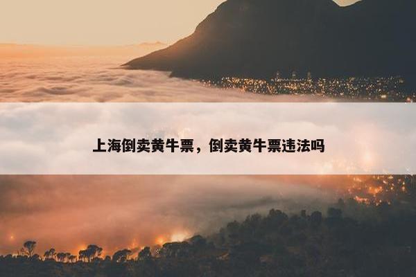 上海倒卖黄牛票，倒卖黄牛票违法吗