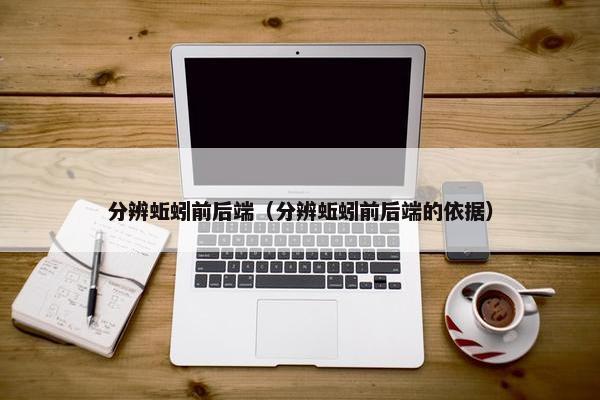 分辨蚯蚓前后端（分辨蚯蚓前后端的依据）