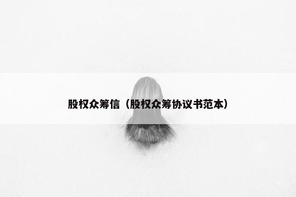 股权众筹信（股权众筹协议书范本）