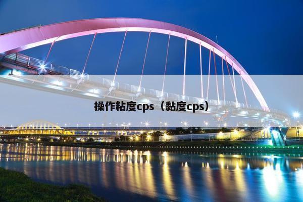 操作粘度cps（黏度cps）