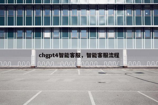 chgpt4智能客服，智能客服流程