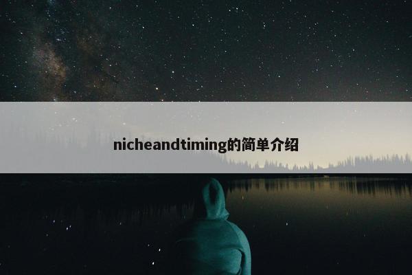 nicheandtiming的简单介绍