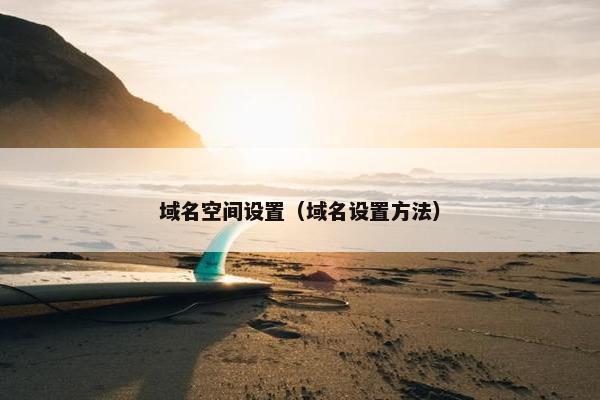 域名空间设置（域名设置方法）