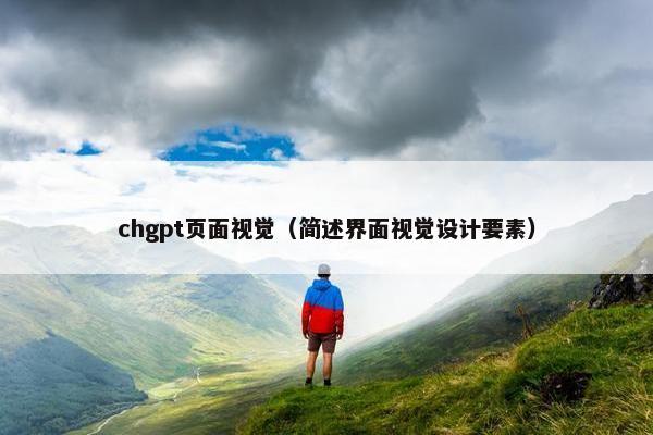 chgpt页面视觉（简述界面视觉设计要素）