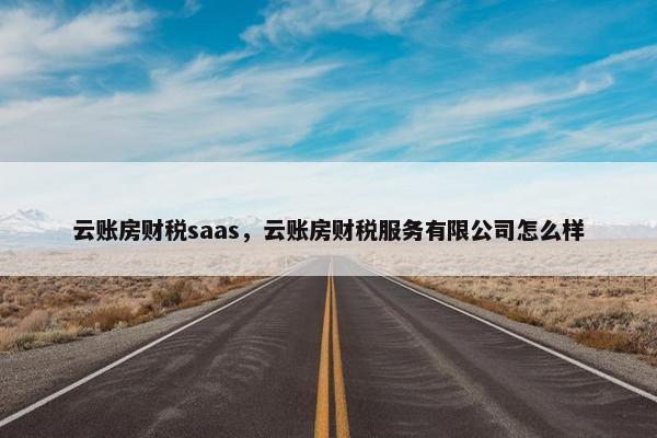 云账房财税saas，云账房财税服务有限公司怎么样