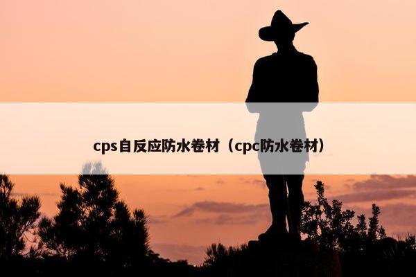 cps自反应防水卷材（cpc防水卷材）