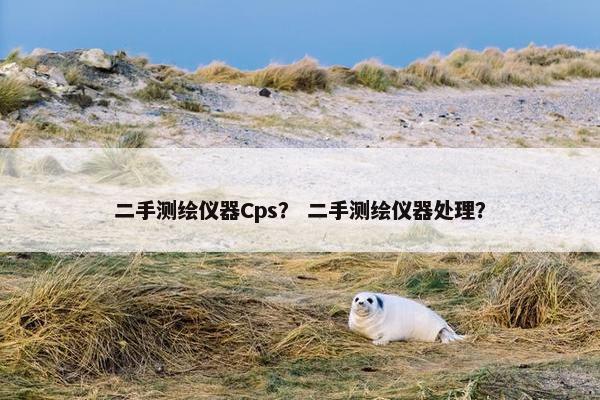 二手测绘仪器Cps? 二手测绘仪器处理?