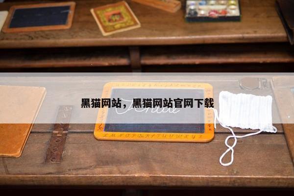 黑猫网站，黑猫网站官网下载