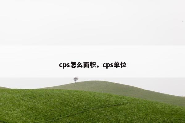 cps怎么面积，cps单位