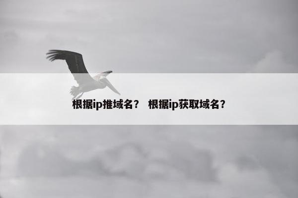 根据ip推域名？ 根据ip获取域名？