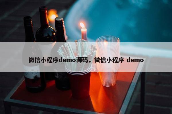 微信小程序demo源码，微信小程序 demo