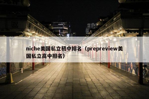 niche美国私立初中排名（prepreview美国私立高中排名）