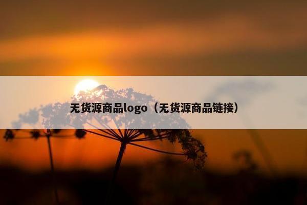 无货源商品logo（无货源商品链接）
