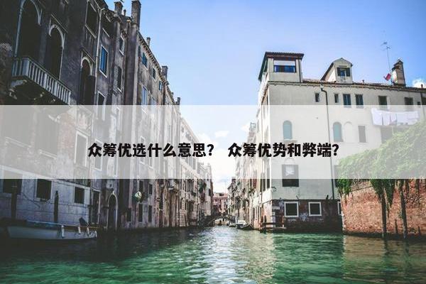 众筹优选什么意思？ 众筹优势和弊端？